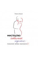 Мистецтво інтимної гармонії: психологія техніки пристрасть. Зозуля М.