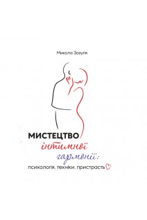 Мистецтво інтимної гармонії: психологія техніки пристрасть. Зозуля М.