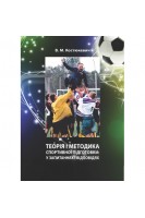 Теорія і методика спортивної підготовки: у запитаннях і відповідях. Навчально-методичний посібник. Костюкевич В.М.