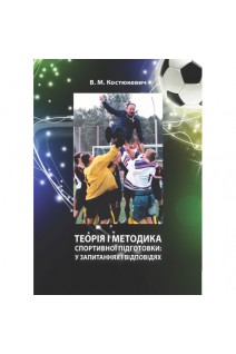 Теорія і методика спортивної підготовки: у запитаннях і відповідях. Навчально-методичний посібник. Костюкевич В.М.