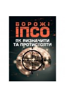 Ворожі ІПСО. Як визначити та протистояти. Мегель А.