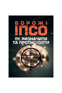 Ворожі ІПСО. Як визначити та протистояти. Мегель А.