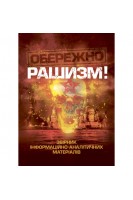 Обережно рашизм! Збірник інформаційно-аналітичних матеріалів. Романишин А.М.
