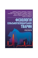 Фізіологія сільськогосподарських тварин (практикум) . Мазуркевич А.Й.