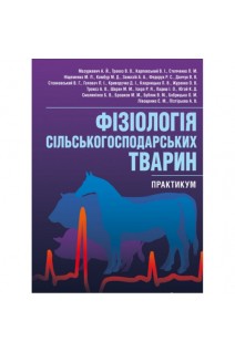 Фізіологія сільськогосподарських тварин (практикум) . Мазуркевич А.Й.