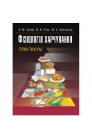 Фізіологія харчування. Практикум. Зубар Н.М. Руль Ю.В. Булгакова М.К.