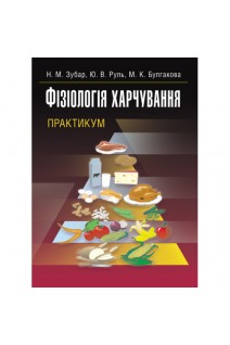 Фізіологія харчування. Практикум. Зубар Н.М. Руль Ю.В. Булгакова М.К.