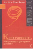 Креативность. Коммуникация и культурные ценности. Негус Кейт Пикеринг Майкл
