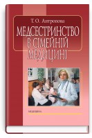 Медсестринство в сімейній медицині підручник 4-е вид.. Антропова Т.О.