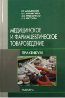 Медицинское и фармацевтическое товароведение. Практикум. Демьяненко В.Г. Афанасьева В.А. Проскочило А.В. и др.