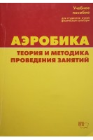 Аэробика. Теория и методика проведения занятий . Мякинченко Е.Б.