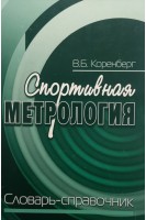 Спортивная метрология (словарь-справочник) (БУ). Коренберг В.Б.
