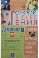 Открой в себе гения (БУ). Козловский О.В.