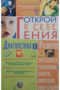 Открой в себе гения (БУ). Козловский О.В.