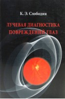 Лучевая диагностика повреждений глаз. Руководство для врачей. Слободин К.Э.
