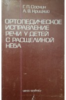 Ортопедическое исправление речи у детей с расщелиной нёба (БУ). Соснин Г.П.