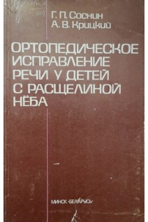 Ортопедическое исправление речи у детей с расщелиной нёба (БУ). Соснин Г.П.