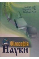 Філософія і методологія науки. Навчально-методичні матеріали для лекційних і семінарських занять самостійної та індивідуальної роботи: посібник. Кравчук Л.В.