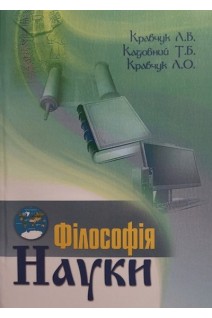 Філософія і методологія науки. Навчально-методичні матеріали для лекційних і семінарських занять самостійної та індивідуальної роботи: посібник. Кравчук Л.В.