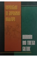 Українська та зарубіжна культура (Ukrainian and foreign culture). Навчально-методичний посібник для студентів з англійською мовою викладання. Олійник Т.С. Джугла Н.В.