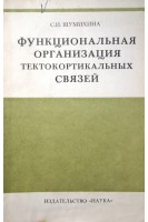 Функциональная организация тектокортикальных связей (БУ). Шумихина С.И.