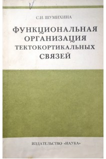 Функциональная организация тектокортикальных связей (БУ). Шумихина С.И.