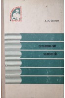 Остеомиелит челюстей (БУ). Солнцев А.М.