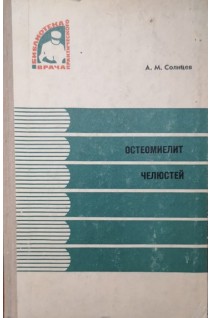 Остеомиелит челюстей (БУ). Солнцев А.М.