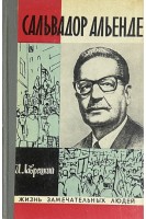 Сальвадор Альенде. Жизнь замечательных людей (БУ). Лаврецкий И.