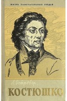 Костюшко. Жизнь замечательных людей (БУ). Островер Л.