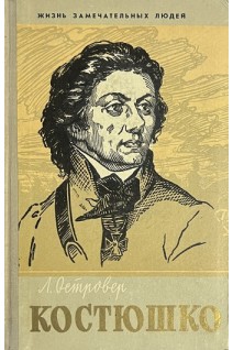 Костюшко. Жизнь замечательных людей (БУ). Островер Л.
