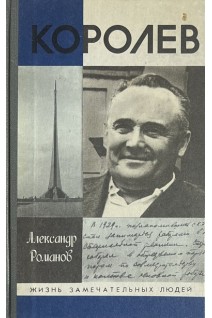 Королев. Жизнь замечательных людей (БУ). Романов А.