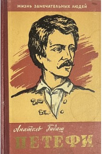 Петефи. Жизнь замечательных людей (БУ). Анатоль Гидаш