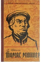 Томас Мюнцер. Жизнь замечательных людей (БУ). Штекли А.