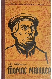 Томас Мюнцер. Жизнь замечательных людей (БУ). Штекли А.