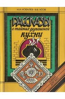 Рассказы о тайнах домашней кухни. Химия для вас (БУ). Ковалев Н.И.