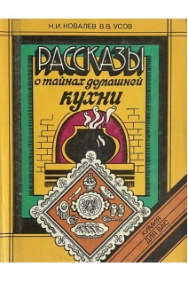 Рассказы о тайнах домашней кухни. Химия для вас (БУ). Ковалев Н.И.