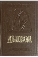 Дьявол. История сношений человека с дьяволом (БУ). Амфитеатров А.В. Орлов М.Н.