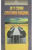 По ту сторону стереотипов поведения (БУ). Тимченко А.В.