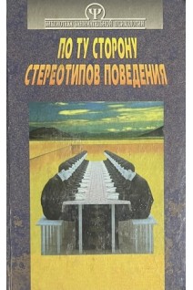 По ту сторону стереотипов поведения (БУ). Тимченко А.В.