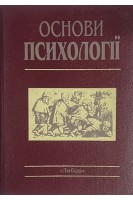 Основи психології (БУ). Киричук О.В.