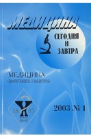 Медицина сьогодні і завтра. Журнал 2003 № 1 (БУ). Авторський колектив