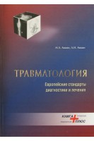 Травматология. Европейские стандарты диагностики и лечения. Анкин Н.Л. Анкин Л.Н.