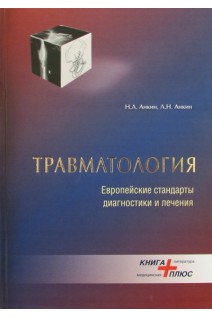 Травматология. Европейские стандарты диагностики и лечения. Анкин Н.Л. Анкин Л.Н.