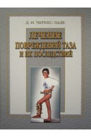 Лечение повреждений таза и их последствий. Черкес-Заде Д.И. Каменев Ю.Ф.