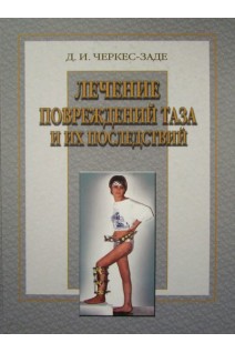 Лечение повреждений таза и их последствий. Черкес-Заде Д.И. Каменев Ю.Ф.