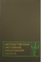 Наследственные системные заболевания скелета (БУ). Волков М.В.