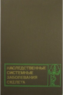 Наследственные системные заболевания скелета (БУ). Волков М.В.