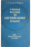 Учебное пособие по английскому языку для поступающих в вузы (БУ). Бонди Е.А.