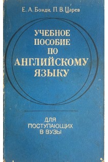 Учебное пособие по английскому языку для поступающих в вузы (БУ). Бонди Е.А.